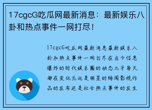 17cgcG吃瓜网最新消息：最新娱乐八卦和热点事件一网打尽！