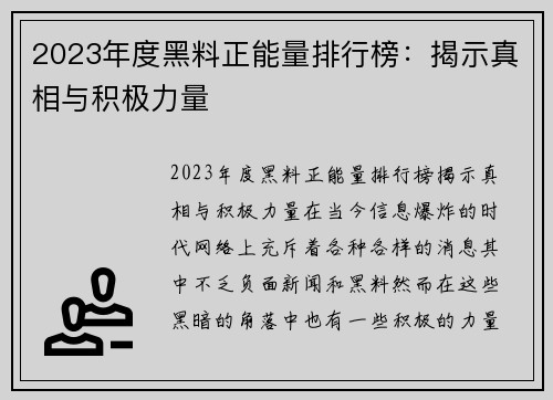 2023年度黑料正能量排行榜：揭示真相与积极力量