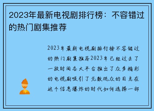 2023年最新电视剧排行榜：不容错过的热门剧集推荐