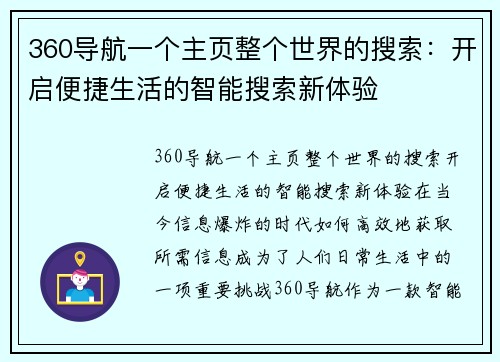 360导航一个主页整个世界的搜索：开启便捷生活的智能搜索新体验