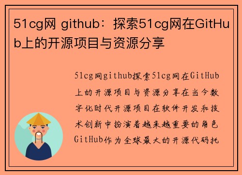 51cg网 github：探索51cg网在GitHub上的开源项目与资源分享