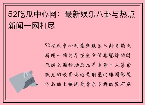 52吃瓜中心网：最新娱乐八卦与热点新闻一网打尽