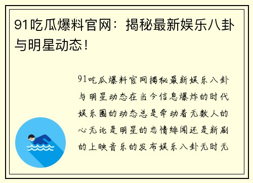 91吃瓜爆料官网：揭秘最新娱乐八卦与明星动态！