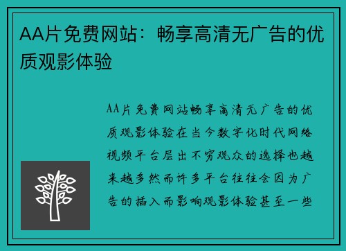 AA片免费网站：畅享高清无广告的优质观影体验