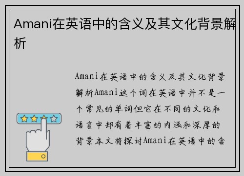 Amani在英语中的含义及其文化背景解析