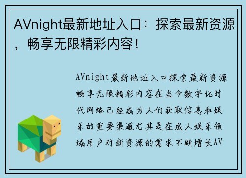 AVnight最新地址入口：探索最新资源，畅享无限精彩内容！