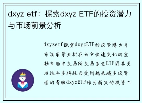 dxyz etf：探索dxyz ETF的投资潜力与市场前景分析