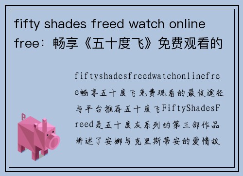 fifty shades freed watch online free：畅享《五十度飞》免费观看的最佳途径与平台推荐