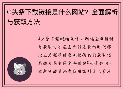 G头条下载链接是什么网站？全面解析与获取方法