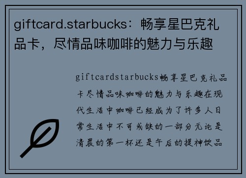 giftcard.starbucks：畅享星巴克礼品卡，尽情品味咖啡的魅力与乐趣