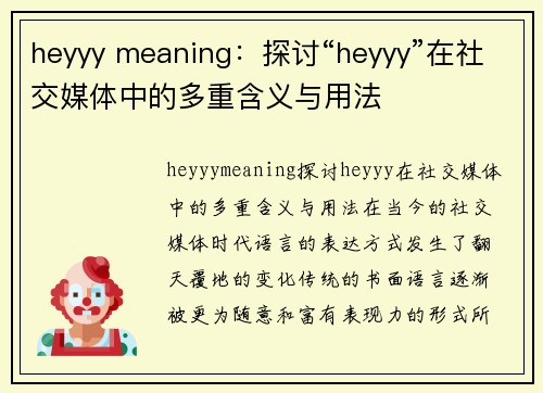 heyyy meaning：探讨“heyyy”在社交媒体中的多重含义与用法