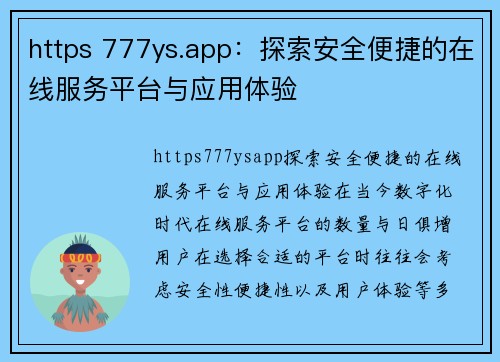 https 777ys.app：探索安全便捷的在线服务平台与应用体验