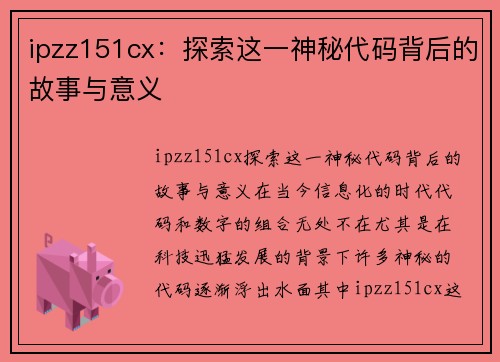 ipzz151cx：探索这一神秘代码背后的故事与意义