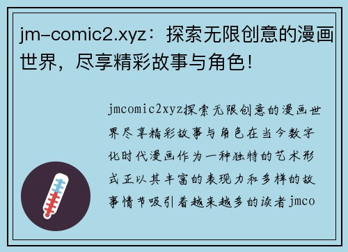 jm-comic2.xyz：探索无限创意的漫画世界，尽享精彩故事与角色！