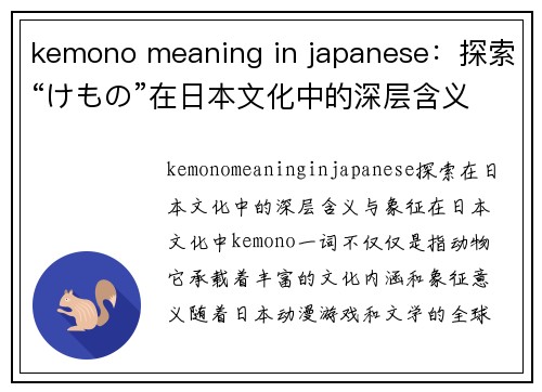 kemono meaning in japanese：探索“けもの”在日本文化中的深层含义与象征