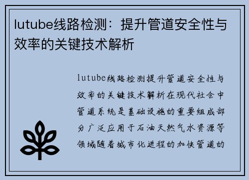 lutube线路检测：提升管道安全性与效率的关键技术解析