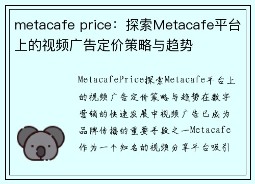 metacafe price：探索Metacafe平台上的视频广告定价策略与趋势