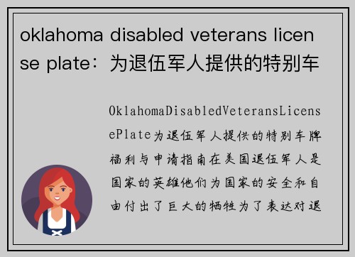 oklahoma disabled veterans license plate：为退伍军人提供的特别车牌福利与申请指南