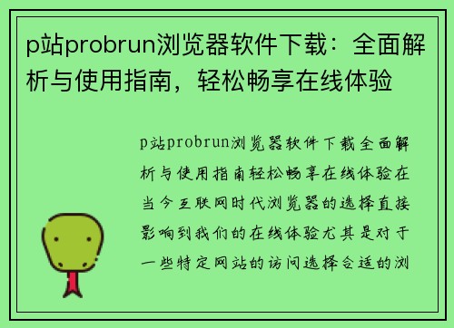 p站probrun浏览器软件下载：全面解析与使用指南，轻松畅享在线体验