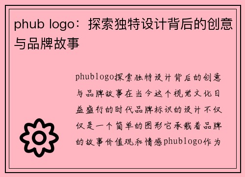 phub logo：探索独特设计背后的创意与品牌故事