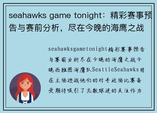 seahawks game tonight：精彩赛事预告与赛前分析，尽在今晚的海鹰之战！