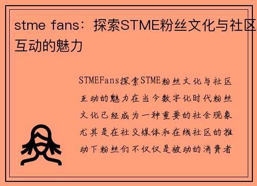 stme fans：探索STME粉丝文化与社区互动的魅力