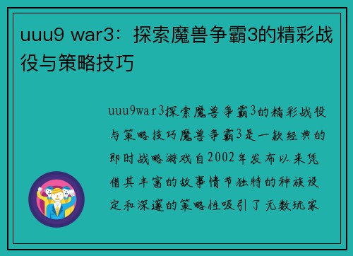 uuu9 war3：探索魔兽争霸3的精彩战役与策略技巧