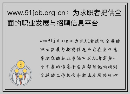 www.91job.org cn：为求职者提供全面的职业发展与招聘信息平台