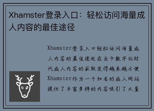 Xhamster登录入口：轻松访问海量成人内容的最佳途径