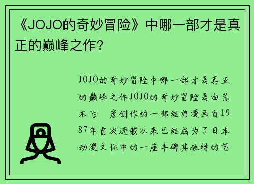 《JOJO的奇妙冒险》中哪一部才是真正的巅峰之作？