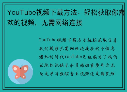 YouTube视频下载方法：轻松获取你喜欢的视频，无需网络连接