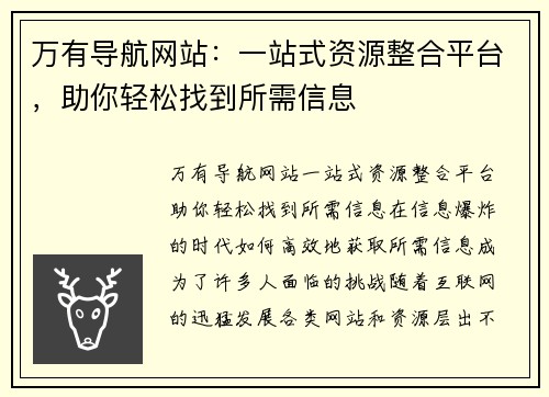 万有导航网站：一站式资源整合平台，助你轻松找到所需信息