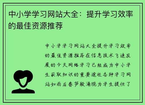 中小学学习网站大全：提升学习效率的最佳资源推荐