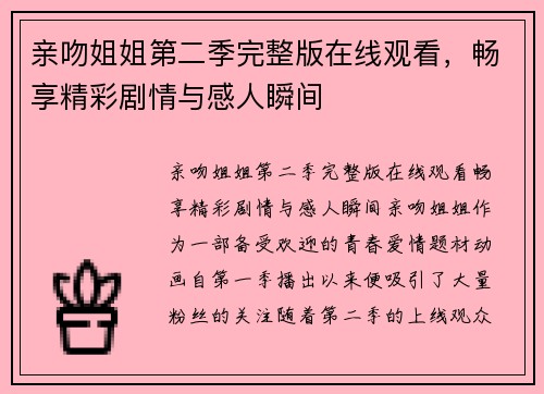 亲吻姐姐第二季完整版在线观看，畅享精彩剧情与感人瞬间